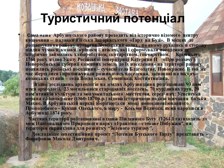 Туристичний потенціал Сама назва Арбузинського району проходить від історично відомого центру