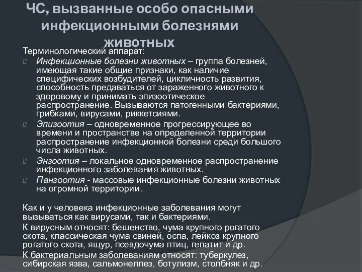 ЧС, вызванные особо опасными инфекционными болезнями животных Терминологический аппарат: Инфекционные болезни