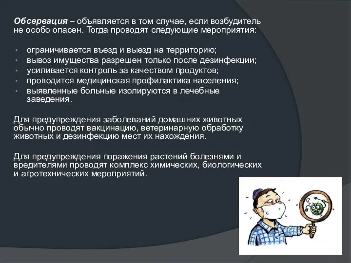 Обсервация – объявляется в том случае, если возбудитель не особо опасен.