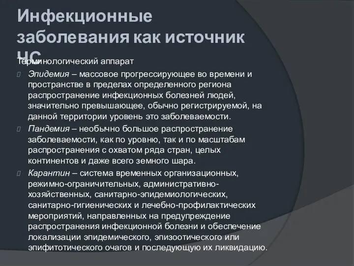 Инфекционные заболевания как источник ЧС Терминологический аппарат Эпидемия – массовое прогрессирующее