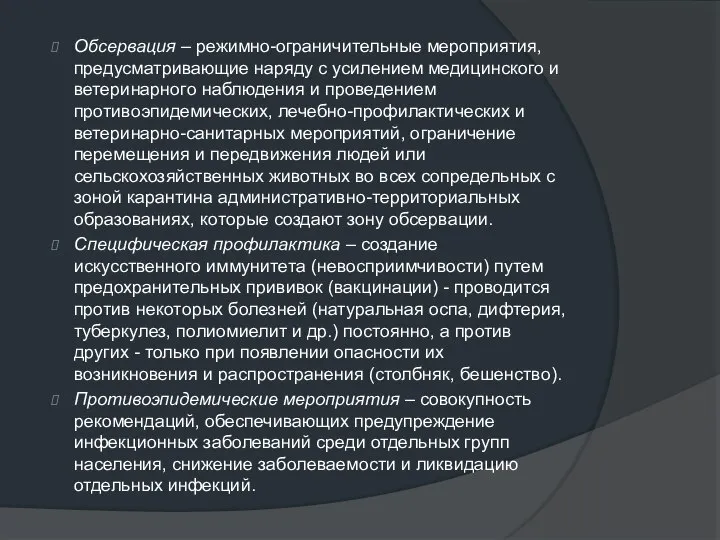 Обсервация – режимно-ограничительные мероприятия, предусматривающие наряду с усилением медицинского и ветеринарного