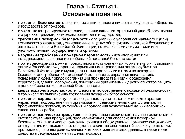 Глава 1. Статья 1. Основные понятия. пожарная безопасность - состояние защищенности