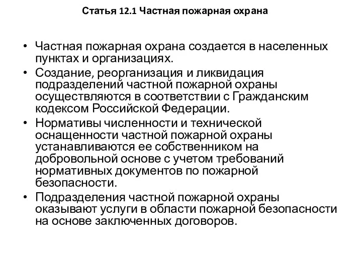 Статья 12.1 Частная пожарная охрана Частная пожарная охрана создается в населенных