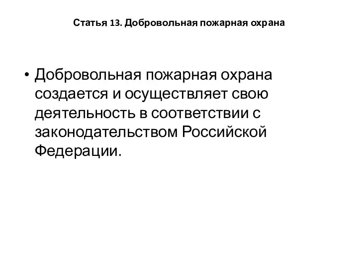 Статья 13. Добровольная пожарная охрана Добровольная пожарная охрана создается и осуществляет