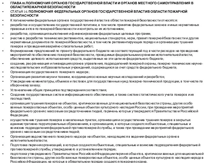 ГЛАВА III.ПОЛНОМОЧИЯ ОРГАНОВ ГОСУДАРСТВЕННОЙ ВЛАСТИ И ОРГАНОВ МЕСТНОГО САМОУПРАВЛЕНИЯ В ОБЛАСТИПОЖАРНОЙ