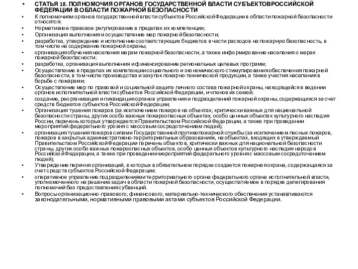 СТАТЬЯ 18. ПОЛНОМОЧИЯ ОРГАНОВ ГОСУДАРСТВЕННОЙ ВЛАСТИ СУБЪЕКТОВРОССИЙСКОЙ ФЕДЕРАЦИИ В ОБЛАСТИ ПОЖАРНОЙ