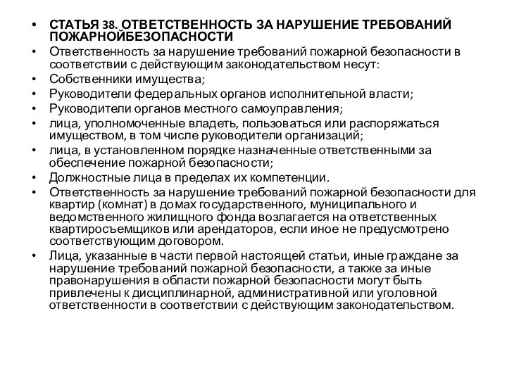 СТАТЬЯ 38. ОТВЕТСТВЕННОСТЬ ЗА НАРУШЕНИЕ ТРЕБОВАНИЙ ПОЖАРНОЙБЕЗОПАСНОСТИ Ответственность за нарушение требований