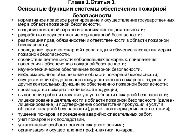 Глава 1.Статья 3. Основные функции системы обеспечения пожарной безопасности нормативное правовое