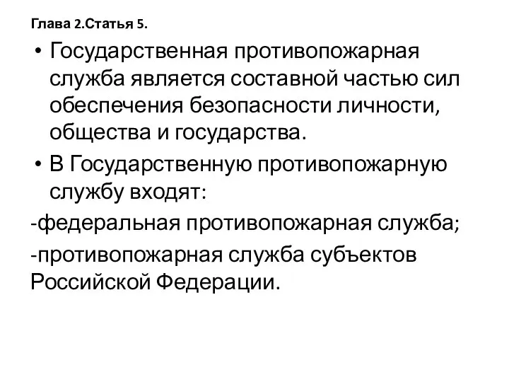 Глава 2.Статья 5. Государственная противопожарная служба является составной частью сил обеспечения