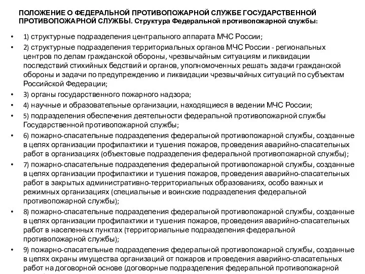 ПОЛОЖЕНИЕ О ФЕДЕРАЛЬНОЙ ПРОТИВОПОЖАРНОЙ СЛУЖБЕ ГОСУДАРСТВЕННОЙ ПРОТИВОПОЖАРНОЙ СЛУЖБЫ. Структура Федеральной противопожарной