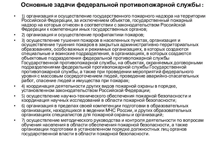 Основные задачи федеральной противопожарной службы : 1) организация и осуществление государственного