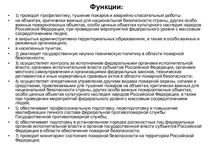 Функции: 1) проводит профилактику, тушение пожаров и аварийно-спасательные работы: на объектах,