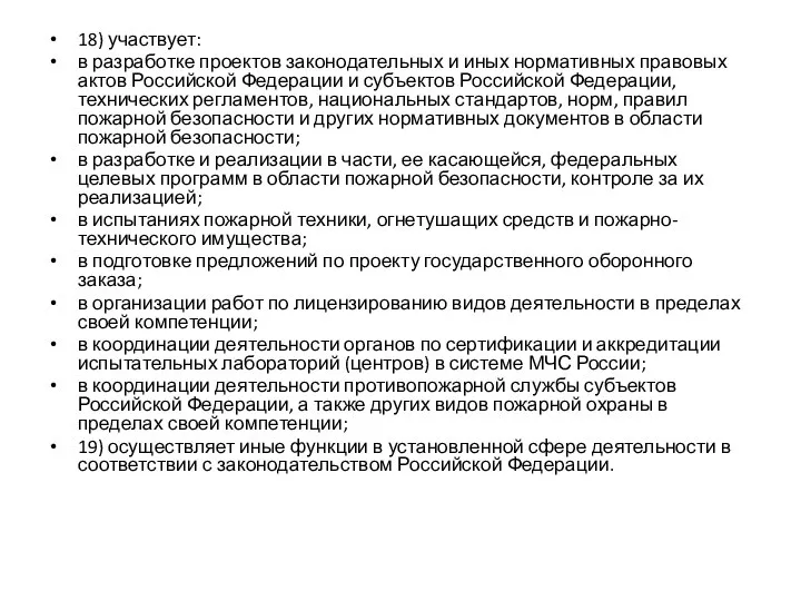 18) участвует: в разработке проектов законодательных и иных нормативных правовых актов