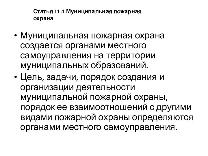 Муниципальная пожарная охрана создается органами местного самоуправления на территории муниципальных образований.