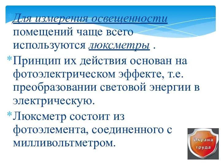 Для измерения освещенности помещений чаще всего используются люксметры . Принцип их