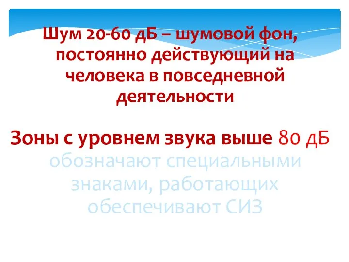 Шум 20-60 дБ – шумовой фон, постоянно действующий на человека в