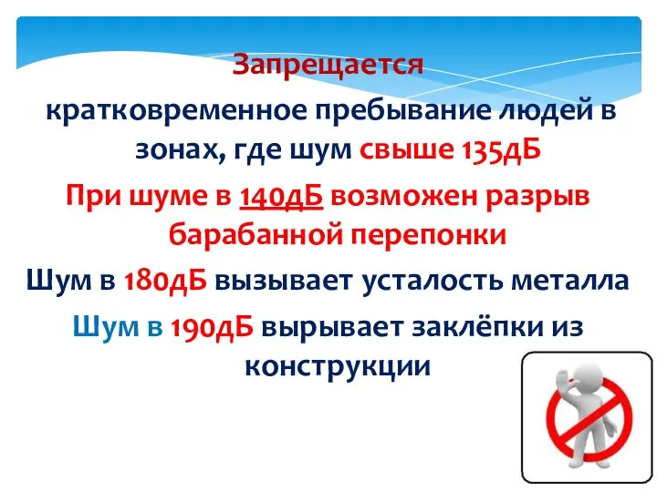 Запрещается кратковременное пребывание людей в зонах, где шум свыше 135дБ При