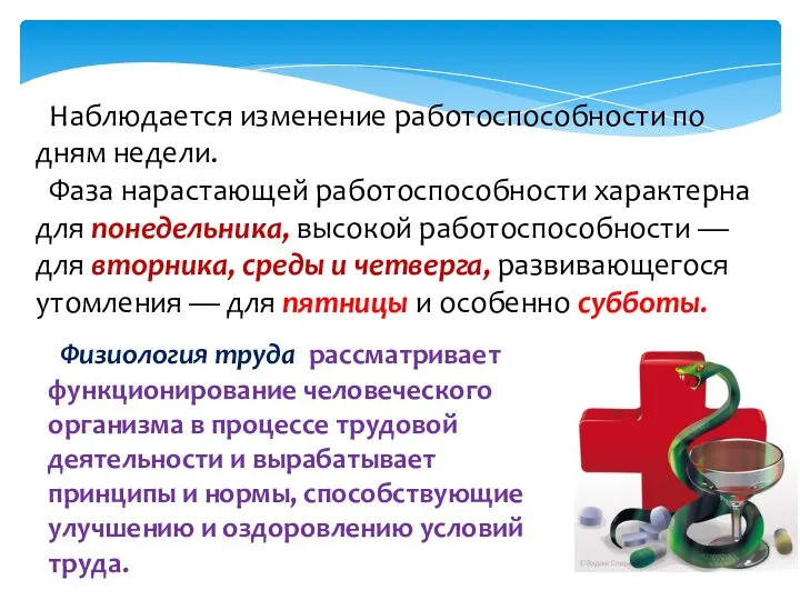 Наблюдается изменение работоспособности по дням недели. Фаза нарастающей работоспособности характерна для