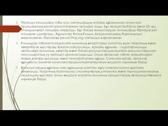 Француз ғалымдары тобы осы металдардың жоғары құрамымен алтын кен орындарының қалай