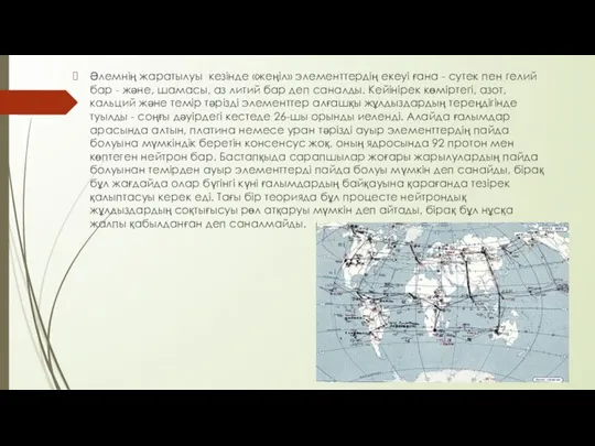 Әлемнің жаратылуы кезінде «жеңіл» элементтердің екеуі ғана - сутек пен гелий