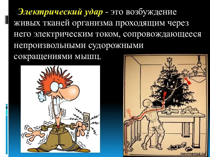 Электрический удар - это возбуждение живых тканей организма проходящим через него