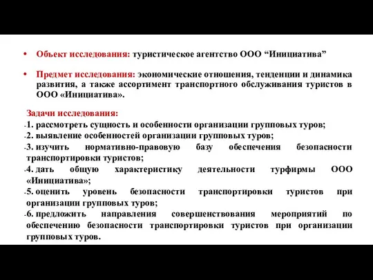 Объект исследования: туристическое агентство ООО “Инициатива” Предмет исследования: экономические отношения, тенденции