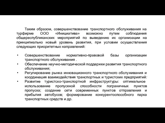 Таким образом, совершенствование транспортного обслуживания на турфирме ООО «Инициатива» возможно путем