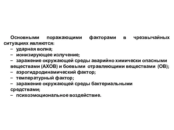 Основными поражающими факторами в чрезвычайных ситуациях являются: – ударная волна; –