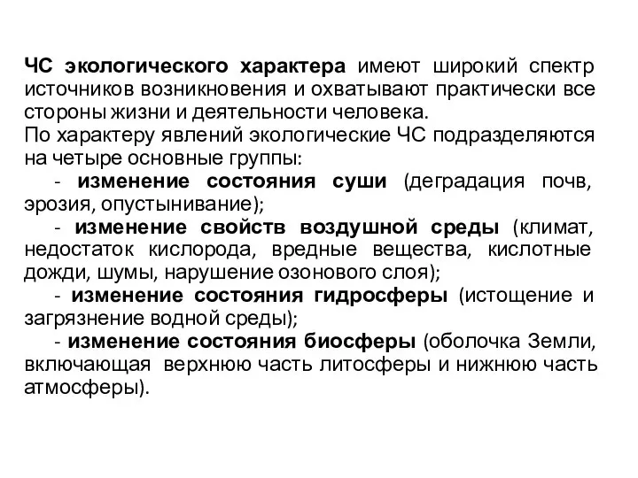 ЧС экологического характера имеют широкий спектр источников возникновения и охватывают практически