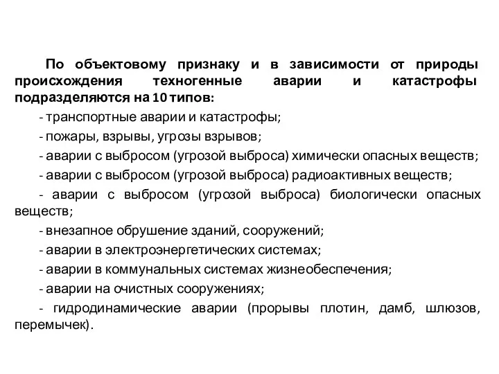 По объектовому признаку и в зависимости от природы происхождения техногенные аварии