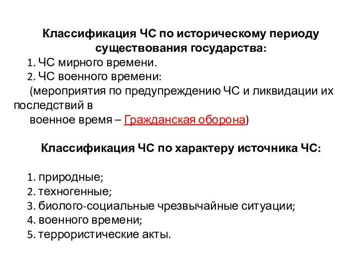 Классификация ЧС по историческому периоду существования государства: 1. ЧС мирного времени.