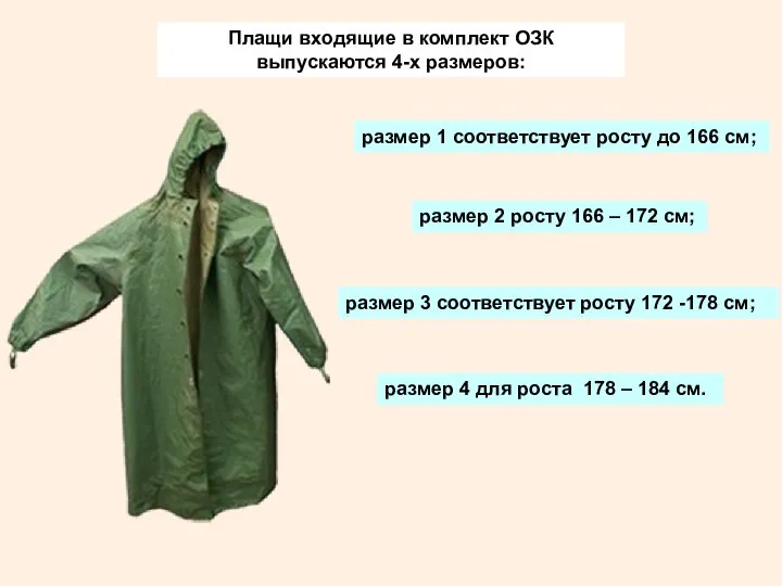 Плащи входящие в комплект ОЗК выпускаются 4-х размеров: размер 1 соответствует