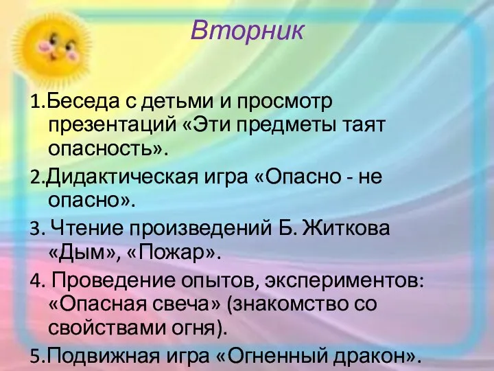 Вторник 1.Беседа с детьми и просмотр презентаций «Эти предметы таят опасность».