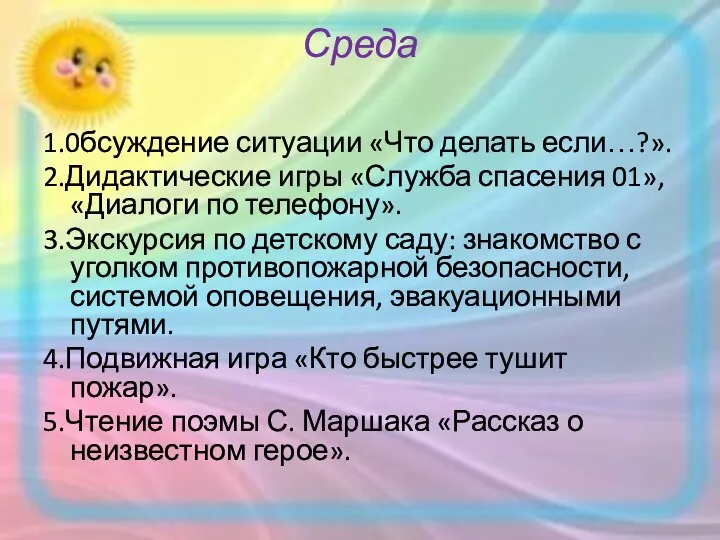 Среда 1.0бсуждение ситуации «Что делать если…?». 2.Дидактические игры «Служба спасения 01»,