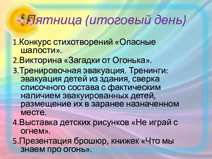 Пятница (итоговый день) 1.Конкурс стихотворений «Опасные шалости». 2.Викторина «Загадки от Огонька».