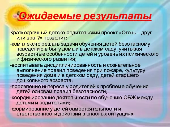 Ожидаемые результаты Краткосрочный детско-родительский проект «Огонь – друг или враг?» позволит: