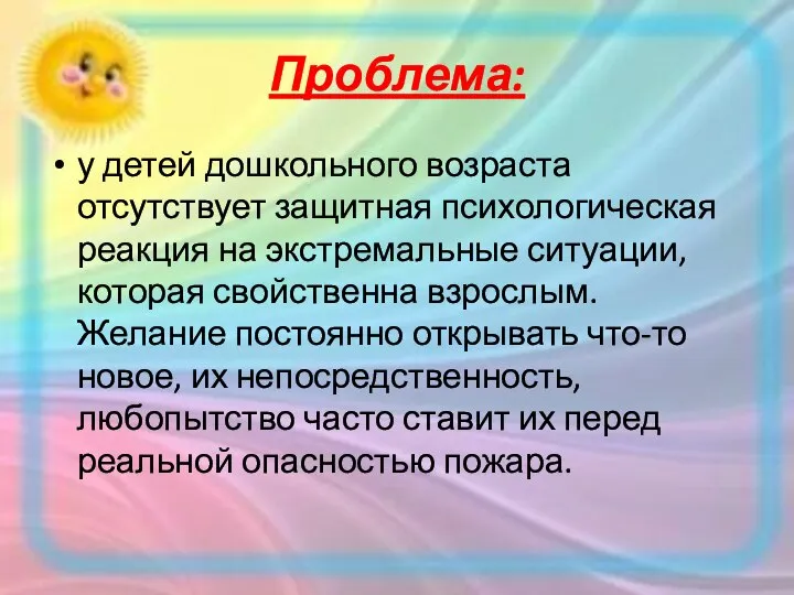 Проблема: у детей дошкольного возраста отсутствует защитная психологическая реакция на экстремальные