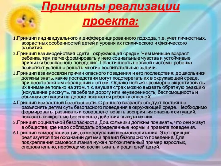 Принципы реализации проекта: 1.Принцип индивидуального и дифференцированного подхода, т.е. учет личностных,