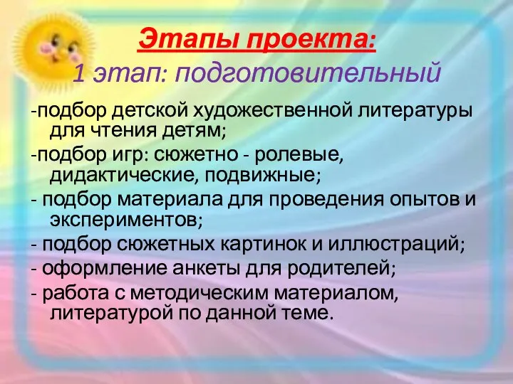 Этапы проекта: 1 этап: подготовительный -подбор детской художественной литературы для чтения