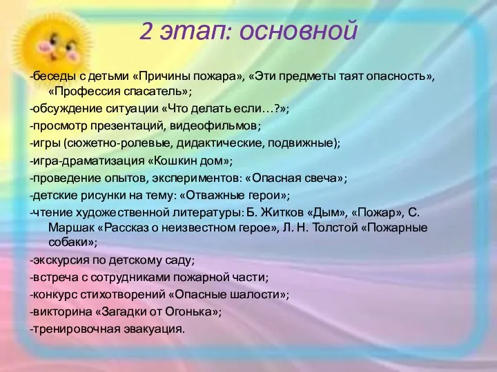 2 этап: основной -беседы с детьми «Причины пожара», «Эти предметы таят