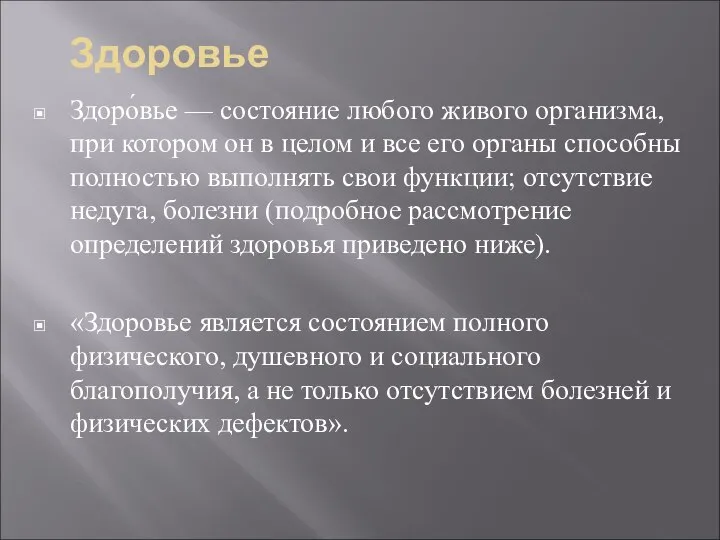 Здоровье Здоро́вье — состояние любого живого организма, при котором он в