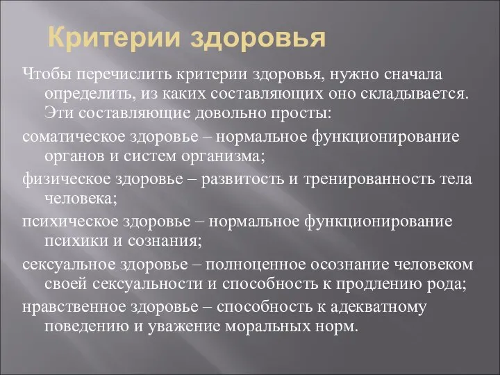 Критерии здоровья Чтобы перечислить критерии здоровья, нужно сначала определить, из каких