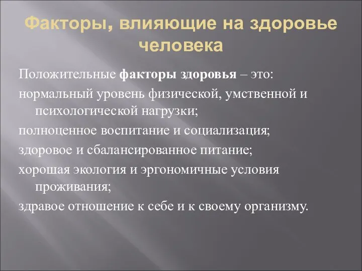 Факторы, влияющие на здоровье человека Положительные факторы здоровья – это: нормальный