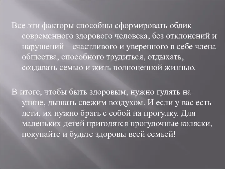 Все эти факторы способны сформировать облик современного здорового человека, без отклонений