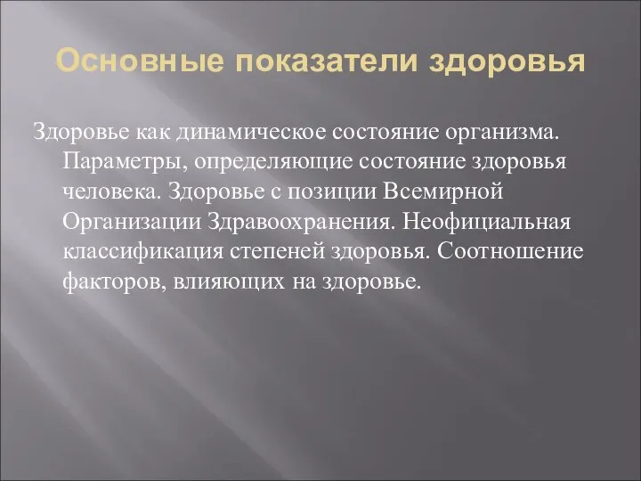 Основные показатели здоровья Здоровье как динамическое состояние организма. Параметры, определяющие состояние