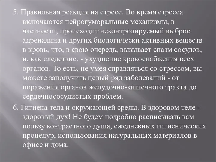 5. Правильная реакция на стресс. Во время стресса включаются нейрогуморальные механизмы,