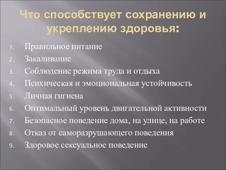 Что способствует сохранению и укреплению здоровья: Правильное питание Закаливание Соблюдение режима