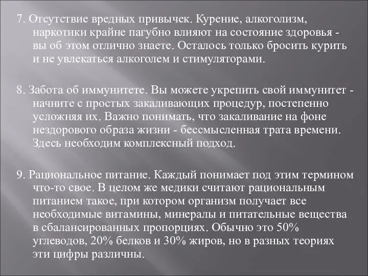 7. Отсутствие вредных привычек. Курение, алкоголизм, наркотики крайне пагубно влияют на