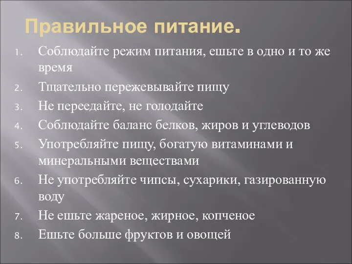 Правильное питание. Соблюдайте режим питания, ешьте в одно и то же