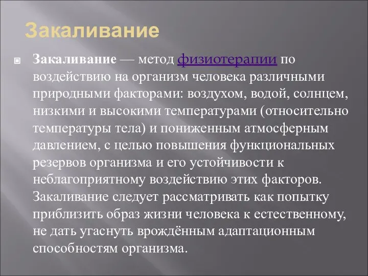 Закаливание Закаливание — метод физиотерапии по воздействию на организм человека различными